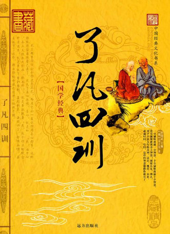 《了凡四训》在线阅读