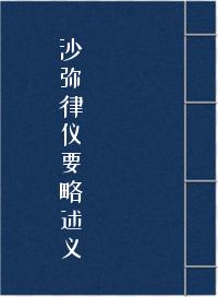 《沙弥律仪要略述义》在线阅读