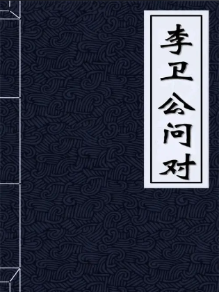 《李卫公问对》在线阅读