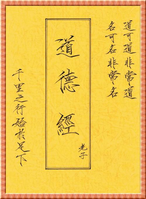 道德真经取善集