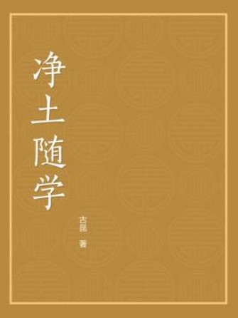 净土随学