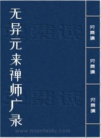 无异元来禅师广录