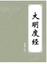 大明度经