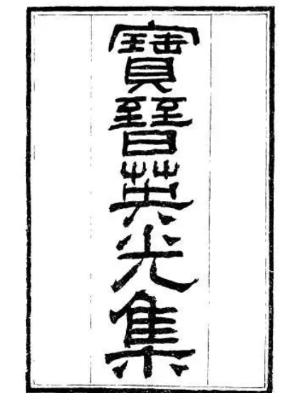 宝晋英光集