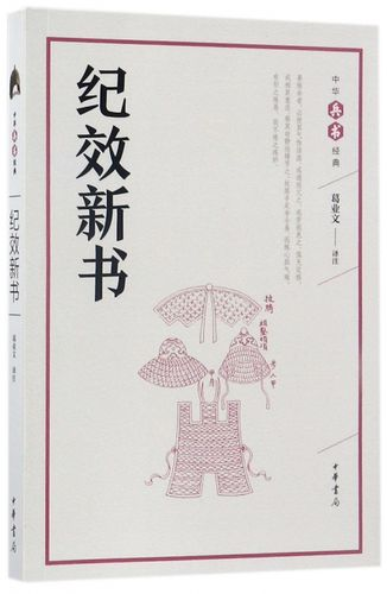 纪效新书