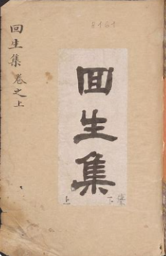 《回生集》在线阅读