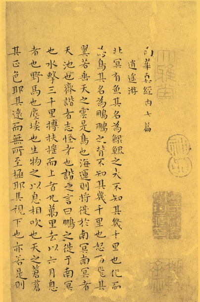 南华真经余事杂录