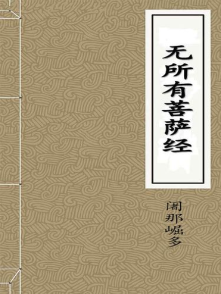 无所有菩萨经