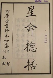 《星命总括》在线阅读