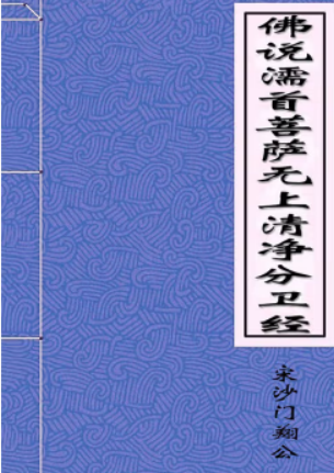 佛说濡首菩萨无上清净分卫经