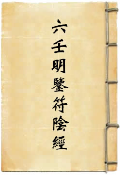 《太上六壬明监符阴经》在线阅读