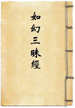 佛说如幻三昧经