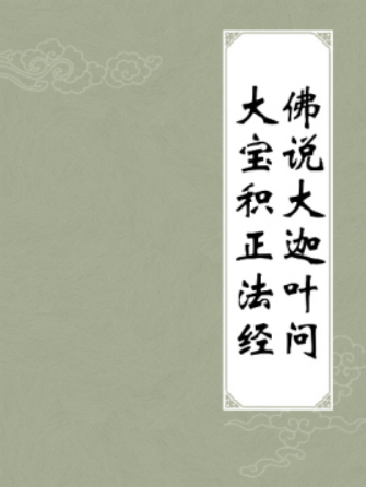 大迦叶问大宝积正法经