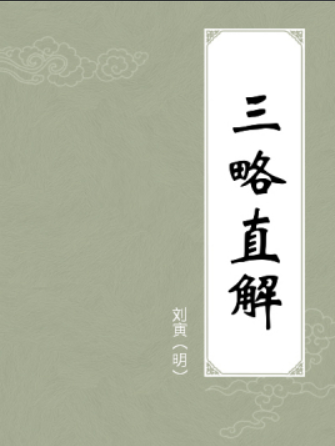 《三略直解》在线阅读