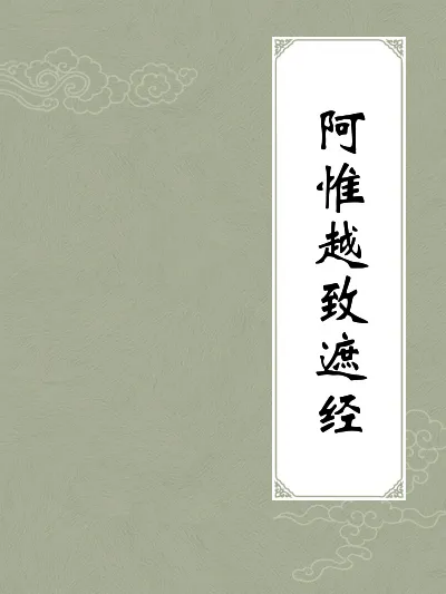 佛说阿惟越致遮经
