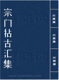 宗门拈古汇集
