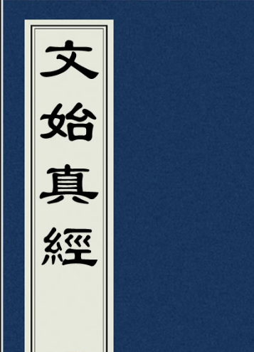 无上妙道文始真经