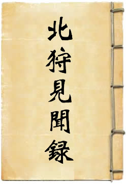 《北狩见闻录》在线阅读