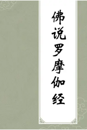 佛说罗摩伽经