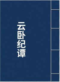 云卧纪谭