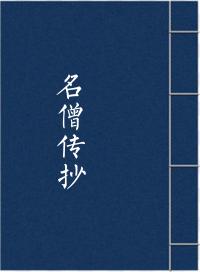 名僧传抄