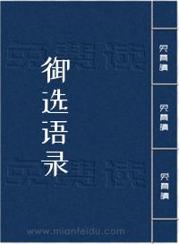 御选语录