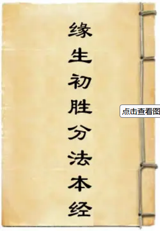 缘生初胜分法本经