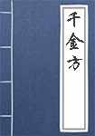 孙真人备急千金要方