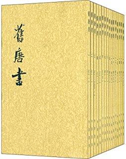 《旧唐书》在线阅读