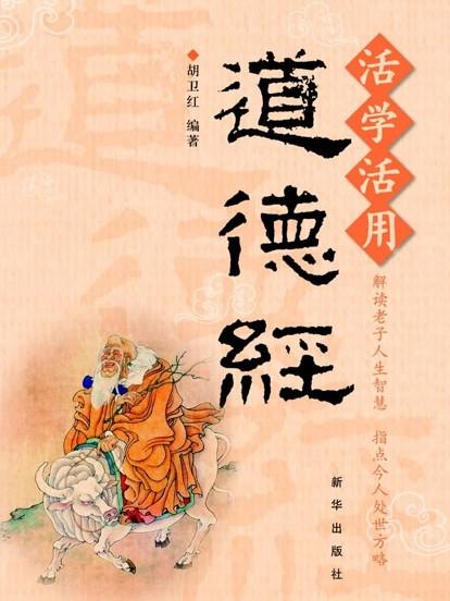 道德真经集注