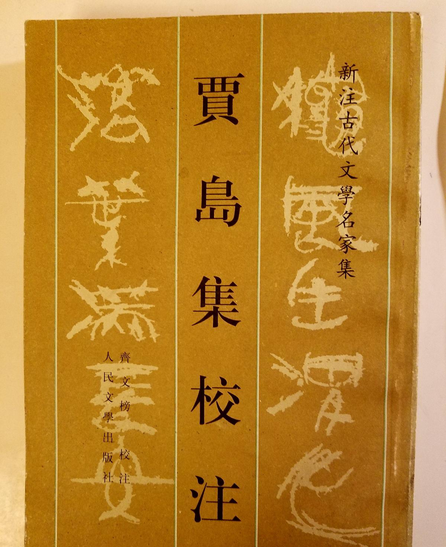 《贾岛集》在线阅读