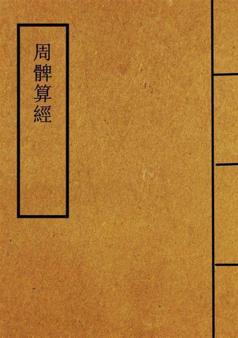 《周髀算经》在线阅读