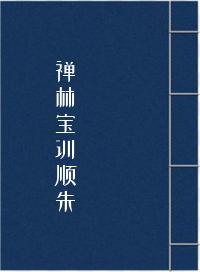 《禅林宝训顺朱》在线阅读