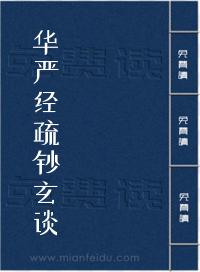 华严经疏钞玄谈