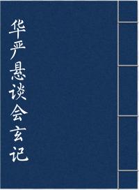 华严悬谈会玄记