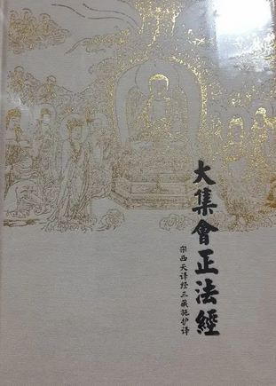 佛说大集会正法经