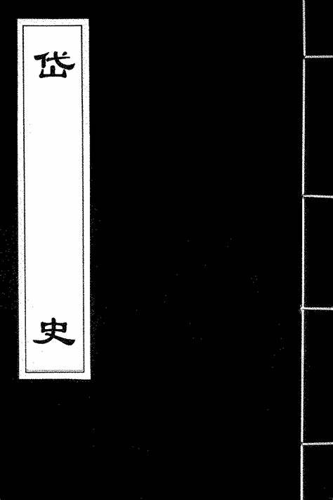《岱史》在线阅读