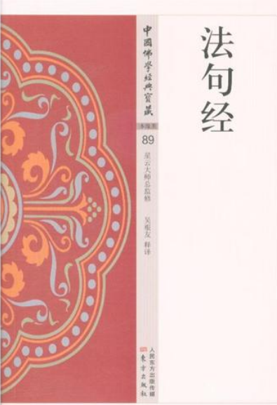 法句经