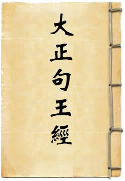 《大正句王经》在线阅读
