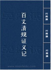 百丈清规证义记
