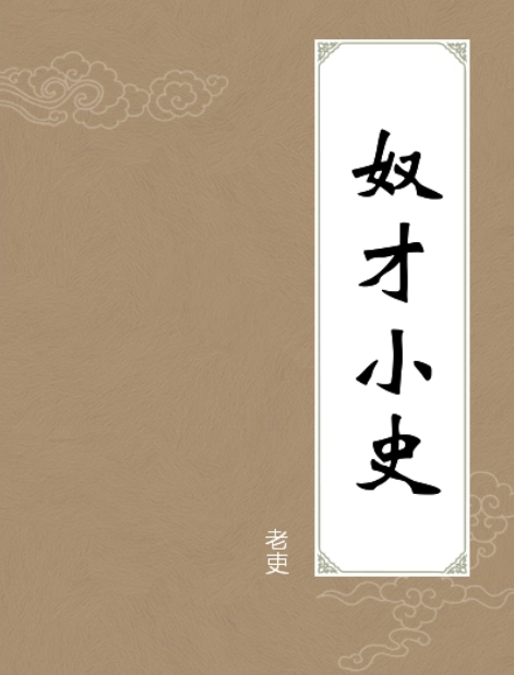 《奴才小史》在线阅读