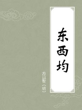 《东西均》在线阅读