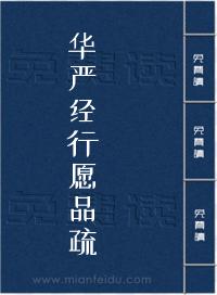 华严经行愿品疏