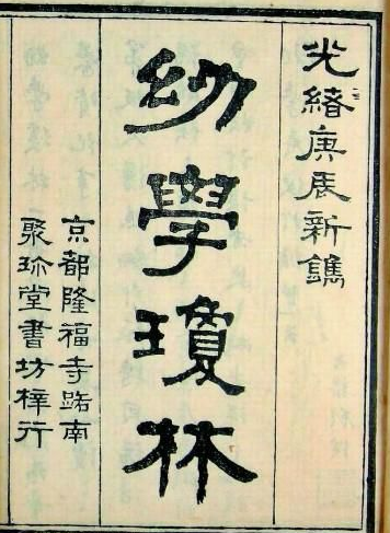 《幼学琼林》在线阅读