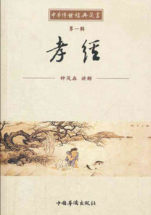 孝经纪事