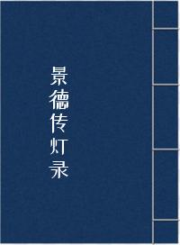 《景德传灯录》在线阅读