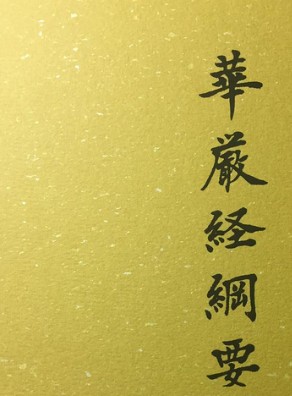 华严纲要