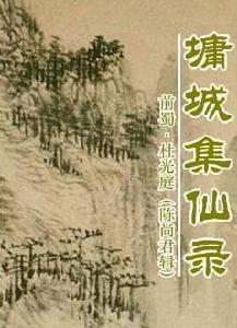 《墉城集仙录》在线阅读