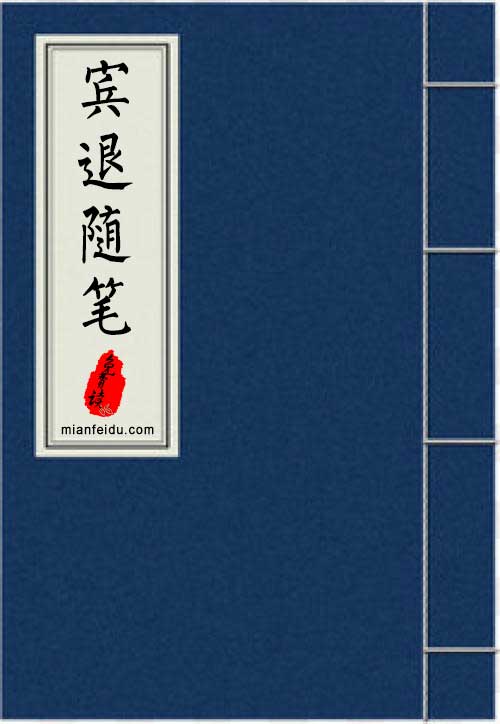 《宾退随笔》在线阅读