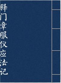 释门章服仪应法记
